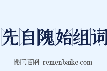 先自隗始组词是什么意思的图片
